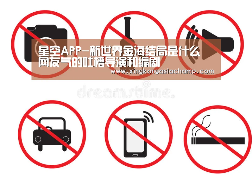 星空APP-新世界金海结局是什么 网友气的吐槽导演和编剧(图3) 星空登录