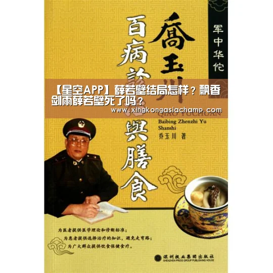 【星空APP】薛若壁结局怎样?飘香剑雨薛若壁死了吗?(图2) 星空登录