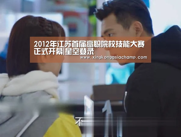 2012年江苏首届高职院校技能大赛正式开幕|星空登录(图1) 星空APP