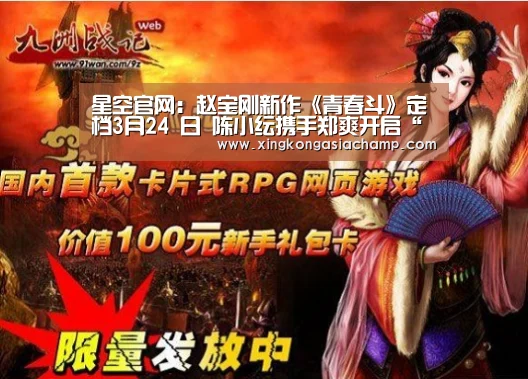 星空官网:赵宝刚新作《青春斗》定档3月24 日 陈小纭携手郑爽开启“斗系青春”(图1) 星空登录