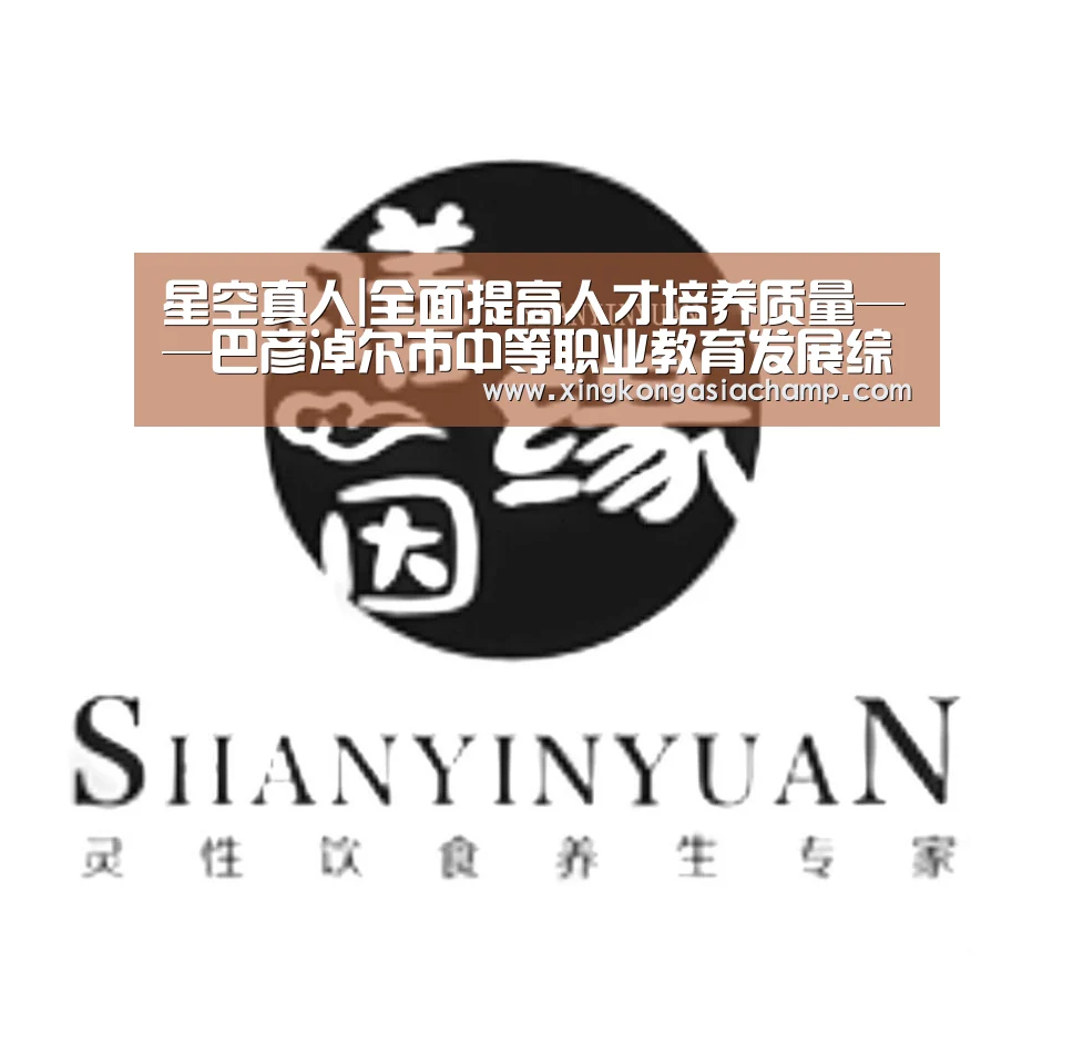 星空真人|全面提高人才培养质量——巴彦淖尔市中等职业教育发展综述(图3) 星空APP