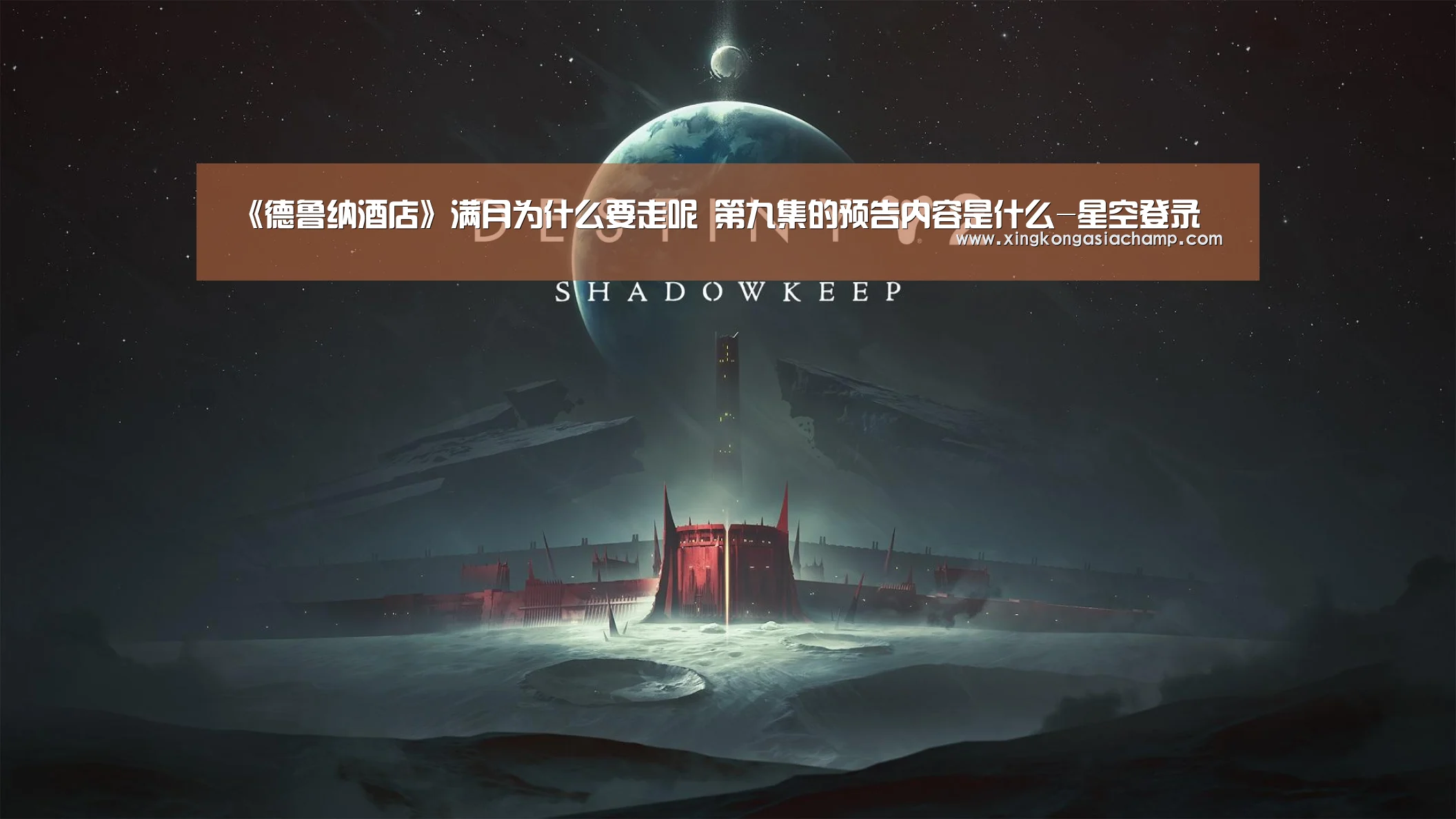 《德鲁纳酒店》满月为什么要走呢 第九集的预告内容是什么-星空登录(图1) 星空真人