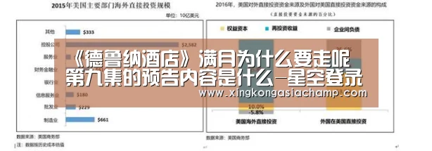《德鲁纳酒店》满月为什么要走呢 第九集的预告内容是什么-星空登录(图2) 星空登录