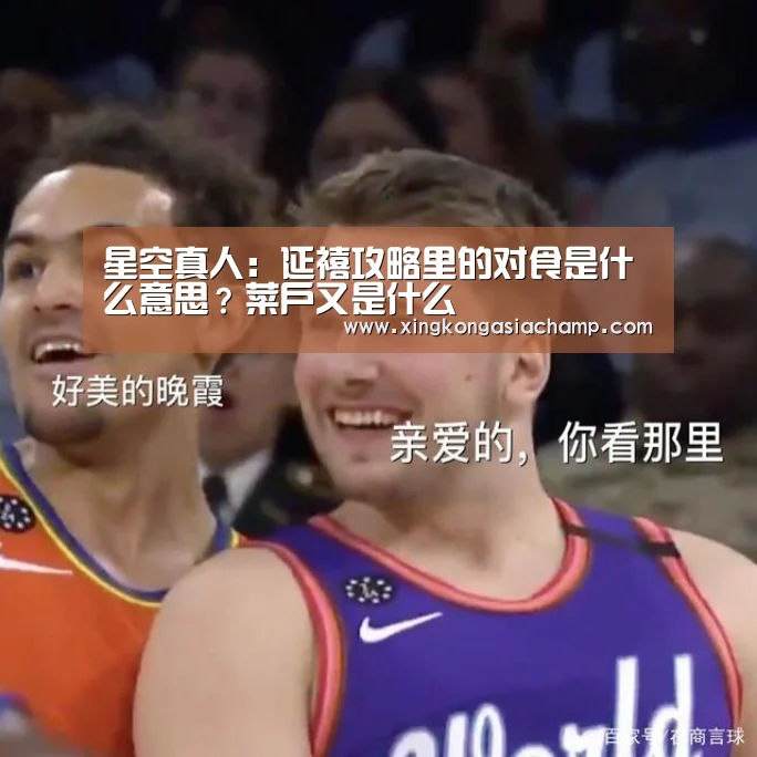 星空真人:延禧攻略里的对食是什么意思?菜户又是什么(图2) 星空APP