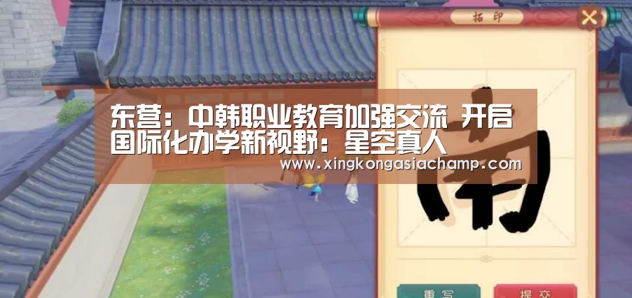 东营:中韩职业教育加强交流 开启国际化办学新视野:星空真人(图1) 星空APP