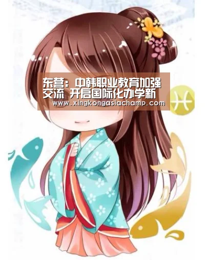 东营:中韩职业教育加强交流 开启国际化办学新视野:星空真人(图2) 星空真人