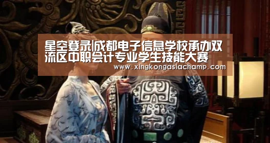 星空登录|成都电子信息学校承办双流区中职会计专业学生技能大赛(图1) 星空真人