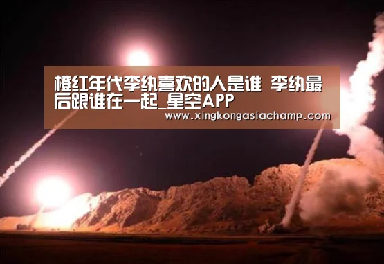 橙红年代李纨喜欢的人是谁 李纨最后跟谁在一起_星空APP(图3) 星空APP
