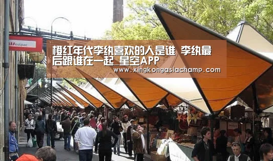 橙红年代李纨喜欢的人是谁 李纨最后跟谁在一起_星空APP(图1) 星空官网