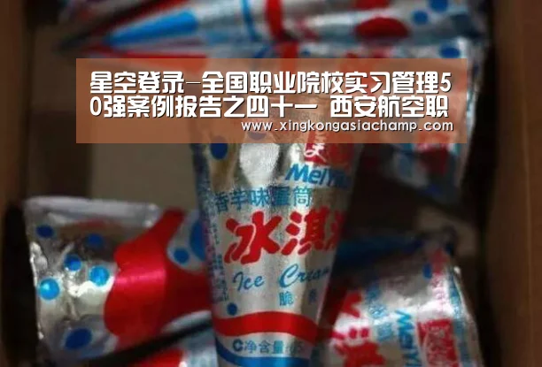 星空登录-全国职业院校实习管理50强案例报告之四十一 西安航空职院(图3) 星空APP