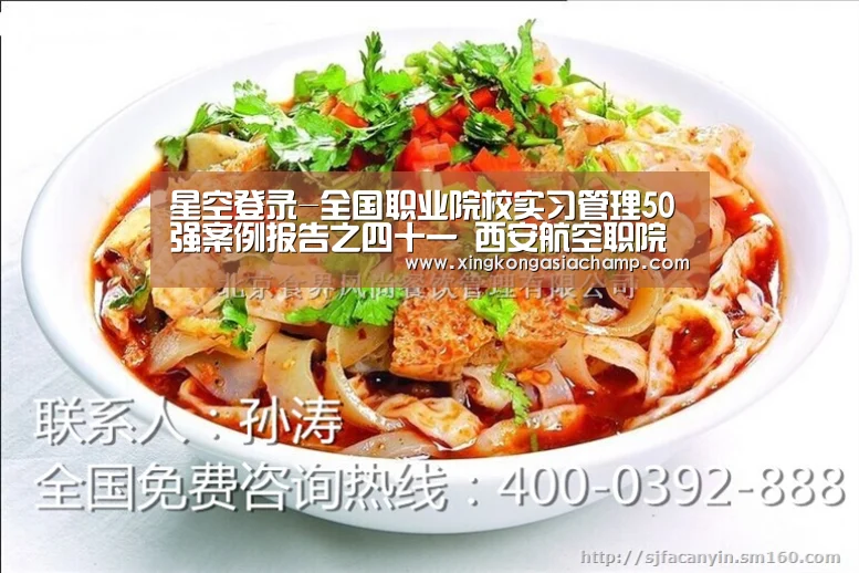 星空登录-全国职业院校实习管理50强案例报告之四十一 西安航空职院(图1) 星空真人