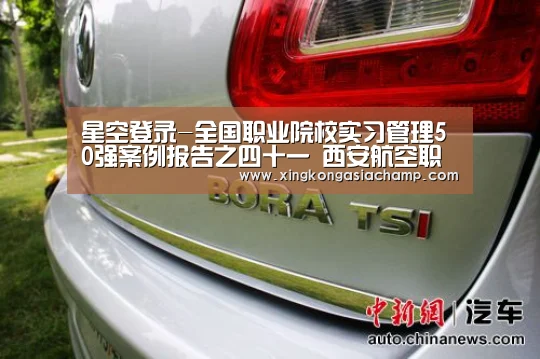 星空登录-全国职业院校实习管理50强案例报告之四十一 西安航空职院(图2) 星空登录