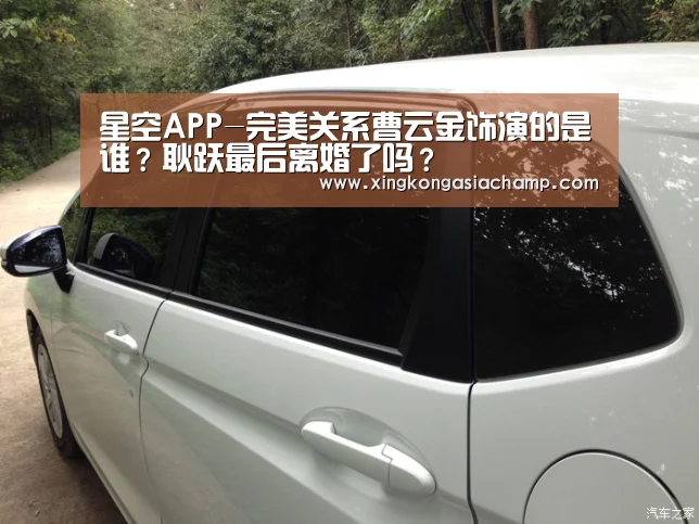 星空APP-完美关系曹云金饰演的是谁?耿跃最后离婚了吗?(图3) 星空登录