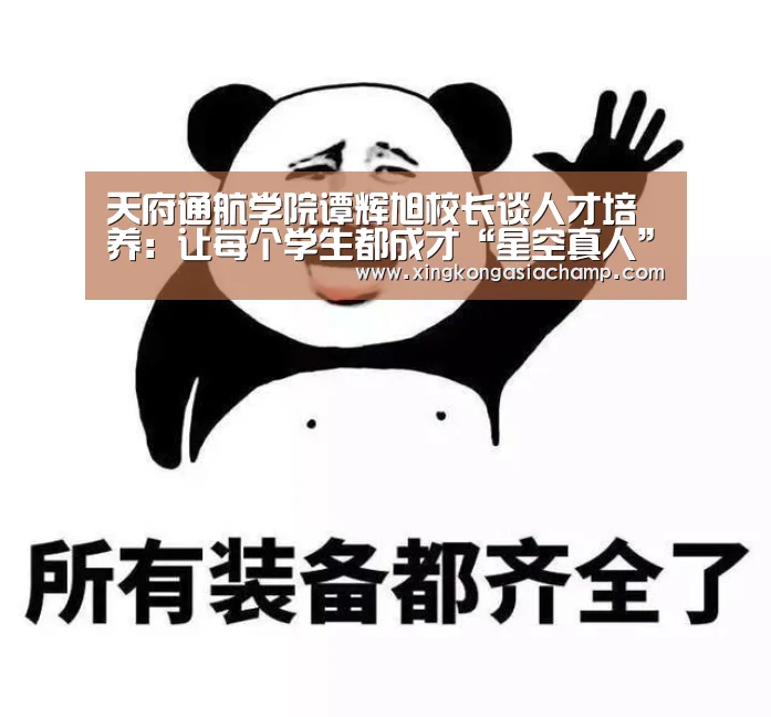天府通航学院谭辉旭校长谈人才培养:让每个学生都成才“星空真人”(图2) 星空登录