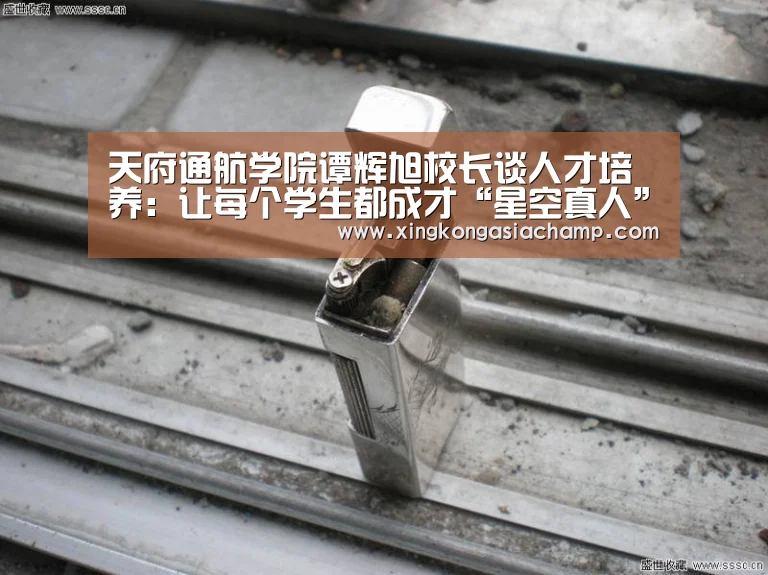 天府通航学院谭辉旭校长谈人才培养:让每个学生都成才“星空真人”(图3) 星空APP