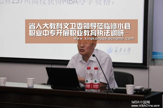 省人大教科文卫委领导莅临修水县职业中专开展职业教育执法调研-星空真人(图1) 星空真人