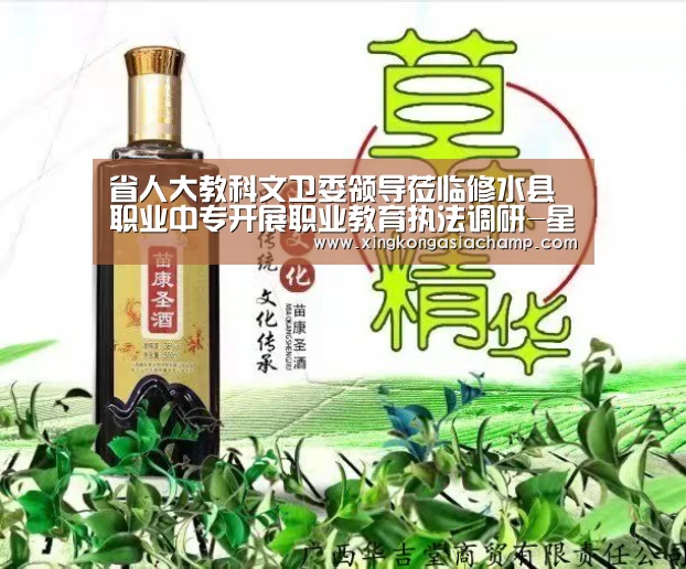 省人大教科文卫委领导莅临修水县职业中专开展职业教育执法调研-星空真人(图2) 星空登录