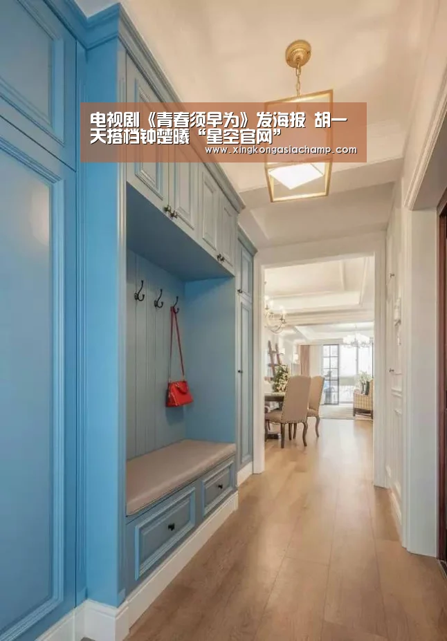 电视剧《青春须早为》发海报 胡一天搭档钟楚曦“星空官网”(图1) 星空APP