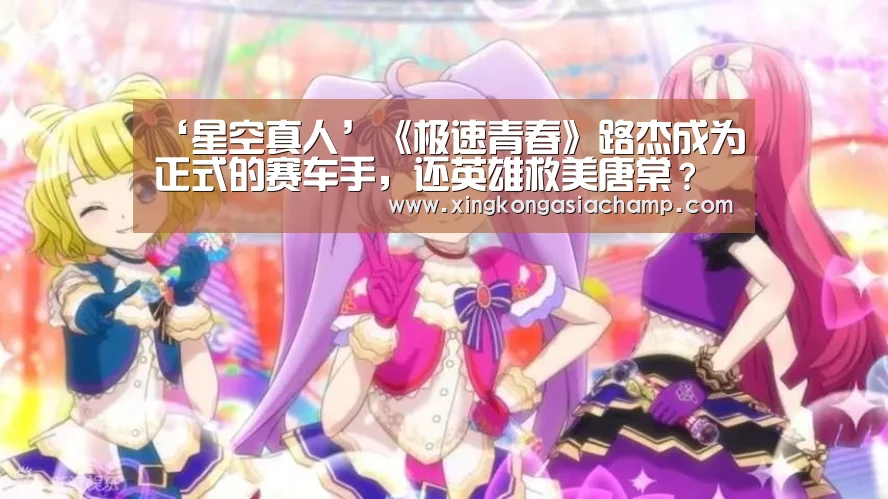 ‘星空真人’《极速青春》路杰成为正式的赛车手,还英雄救美唐棠?(图3) 星空APP