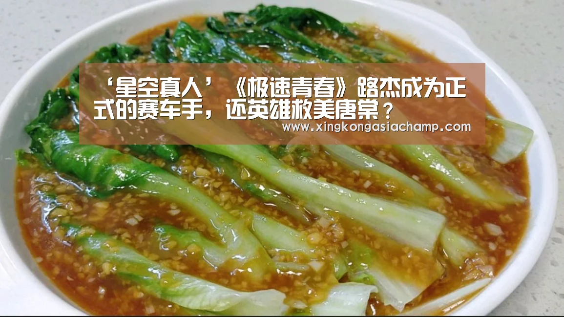‘星空真人’《极速青春》路杰成为正式的赛车手,还英雄救美唐棠?(图4) 星空APP