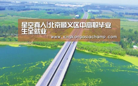 星空真人|北京顺义区中高职毕业生全就业(图3) 星空登录