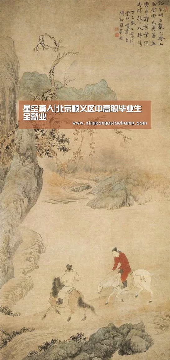 星空真人|北京顺义区中高职毕业生全就业(图4) 星空登录