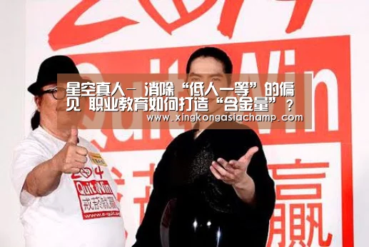 星空真人-
消除“低人一等”的偏见 职业教育如何打造“含金量”?(图3) 星空APP