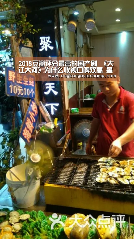 2018豆瓣评分最高的国产剧 《大江大河》为什么收视口碑双高_星空真人(图3) 星空官网