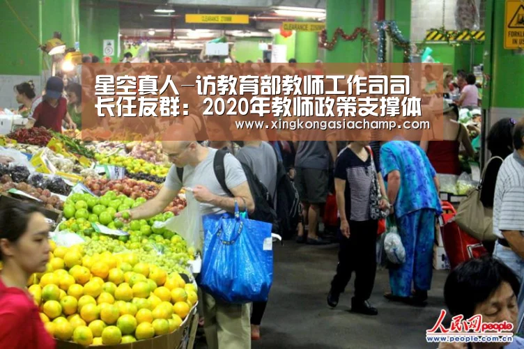 星空真人-访教育部教师工作司司长任友群:2020年教师政策支撑体系将更加“全方位、全领域”(图1) 星空真人
