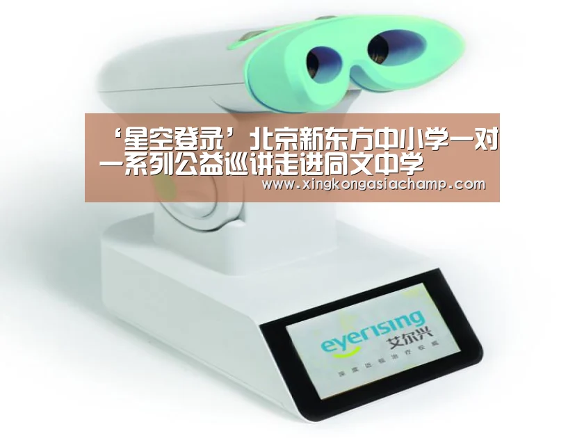 ‘星空登录’北京新东方中小学一对一系列公益巡讲走进同文中学(图2) 星空APP