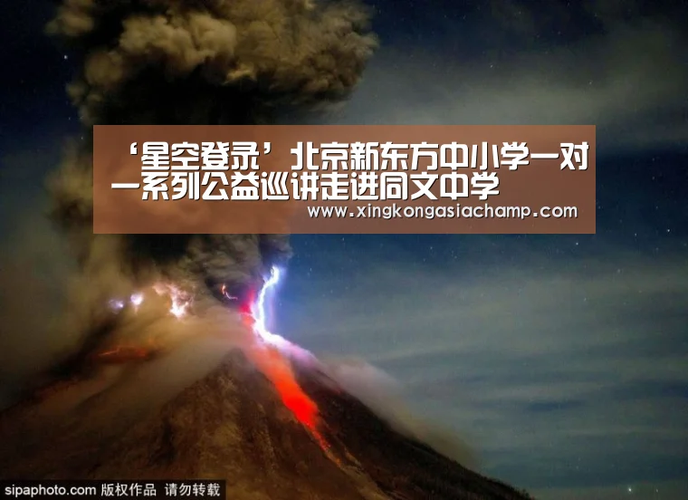 ‘星空登录’北京新东方中小学一对一系列公益巡讲走进同文中学(图1) 星空APP