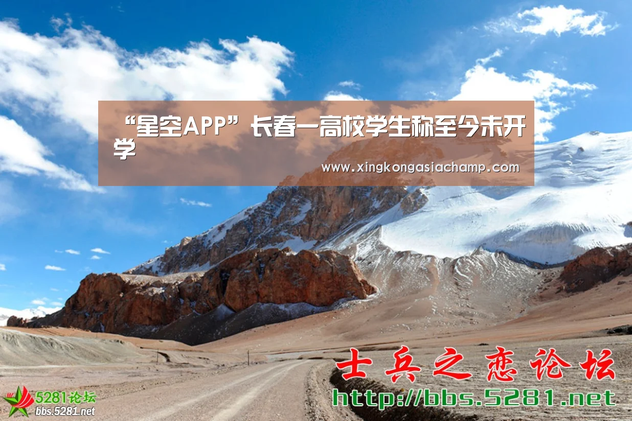 “星空APP”长春一高校学生称至今未开学(图3) 星空APP