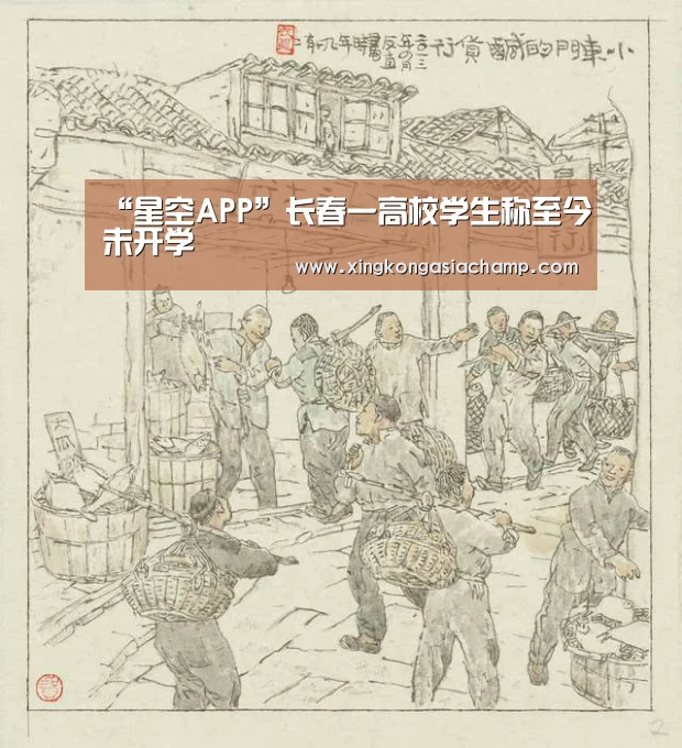 “星空APP”长春一高校学生称至今未开学(图2) 星空登录
