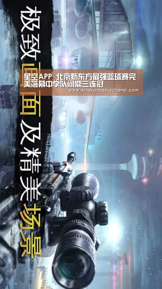 星空APP_北京新东方最强篮球赛完美落幕中学队问鼎三连冠(图1) 星空登录