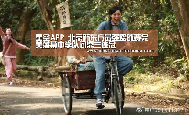 星空APP_北京新东方最强篮球赛完美落幕中学队问鼎三连冠(图2) 星空官网