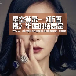 星空登录-《听雪楼》华莲的结局是什么?最后被谁杀死了?(图2) 星空APP