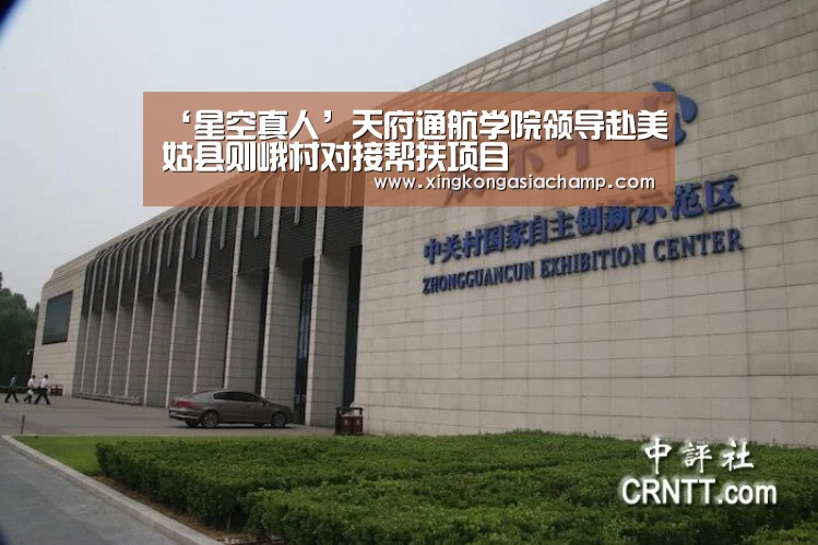 ‘星空真人’天府通航学院领导赴美姑县则峨村对接帮扶项目(图1) 星空真人