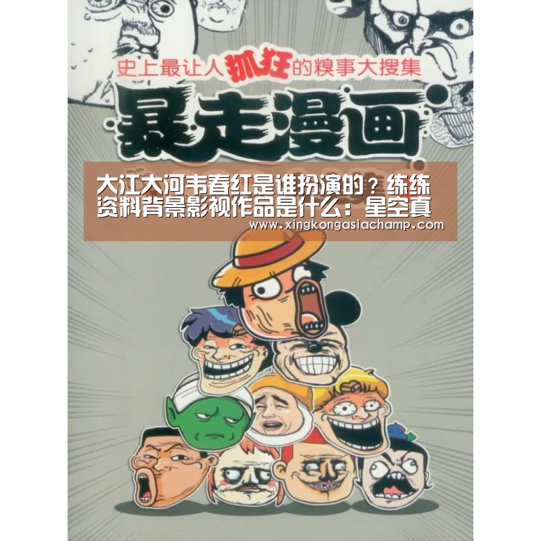 大江大河韦春红是谁扮演的?练练资料背景影视作品是什么:星空真人(图1) 星空APP