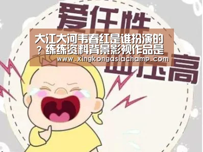 大江大河韦春红是谁扮演的?练练资料背景影视作品是什么:星空真人(图2) 星空登录
