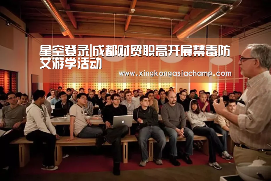 星空登录|成都财贸职高开展禁毒防艾游学活动(图1) 星空真人