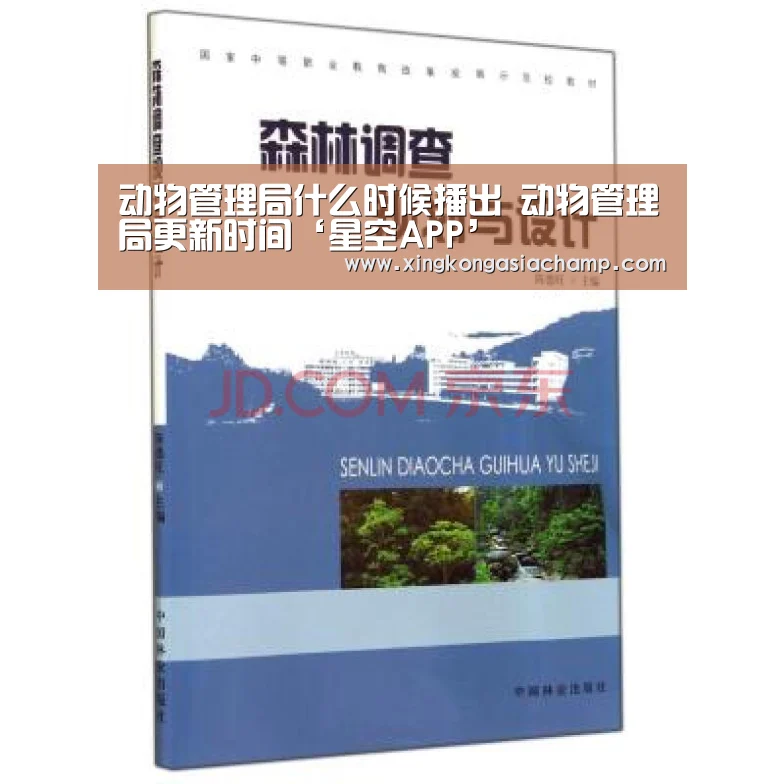 动物管理局什么时候播出 动物管理局更新时间‘星空APP’(图1) 星空登录