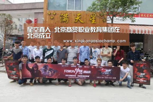 星空真人_北京商贸职业教育集团在北京成立(图2) 星空官网