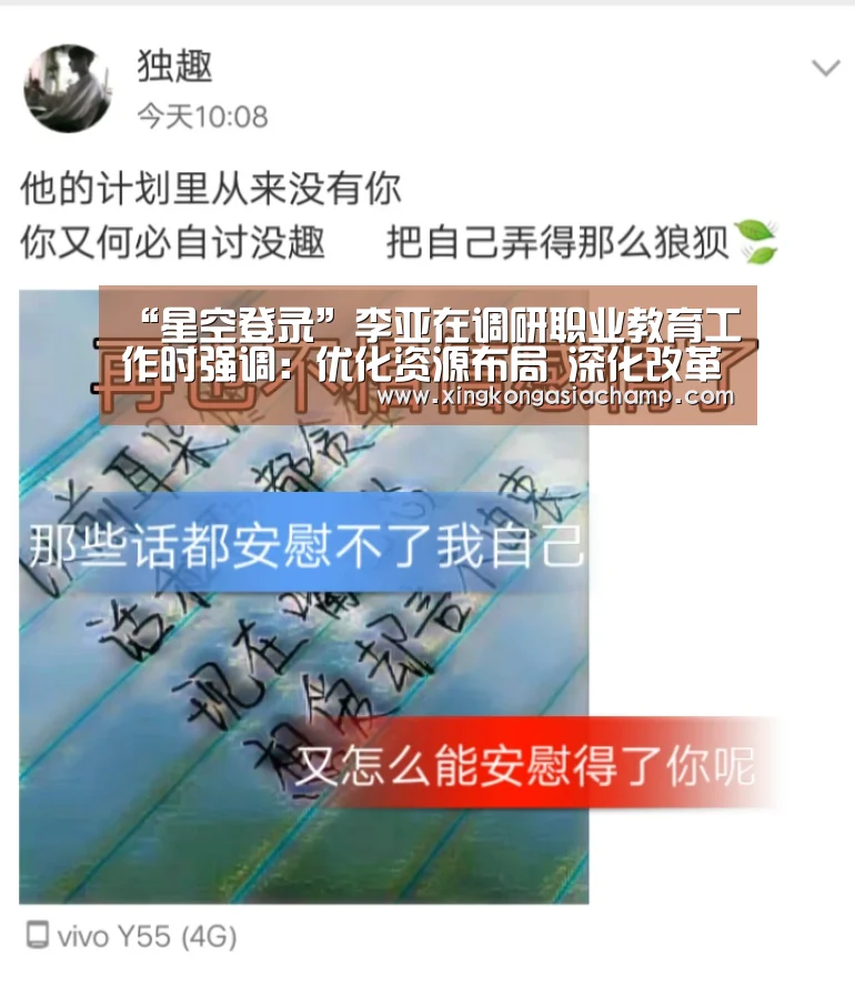 “星空登录”李亚在调研职业教育工作时强调:优化资源布局 深化改革创新 为转型发展高质量发展提供人才支撑(图1) 星空官网