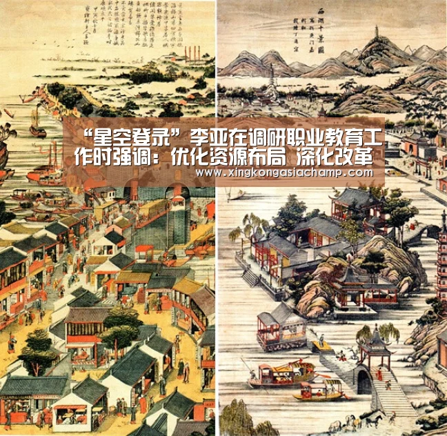“星空登录”李亚在调研职业教育工作时强调:优化资源布局 深化改革创新 为转型发展高质量发展提供人才支撑(图4) 星空官网