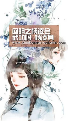 回明之杨凌会武功吗 杨凌身边有哪些会武功的人-星空真人(图1) 星空官网