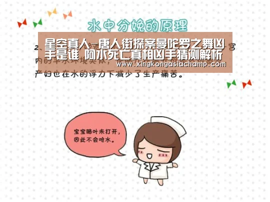星空真人-唐人街探案曼陀罗之舞凶手是谁 阿水死亡真相凶手猜测解析(图1) 星空真人
