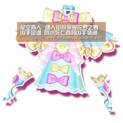 星空真人-唐人街探案曼陀罗之舞凶手是谁 阿水死亡真相凶手猜测解析(图3) 星空真人