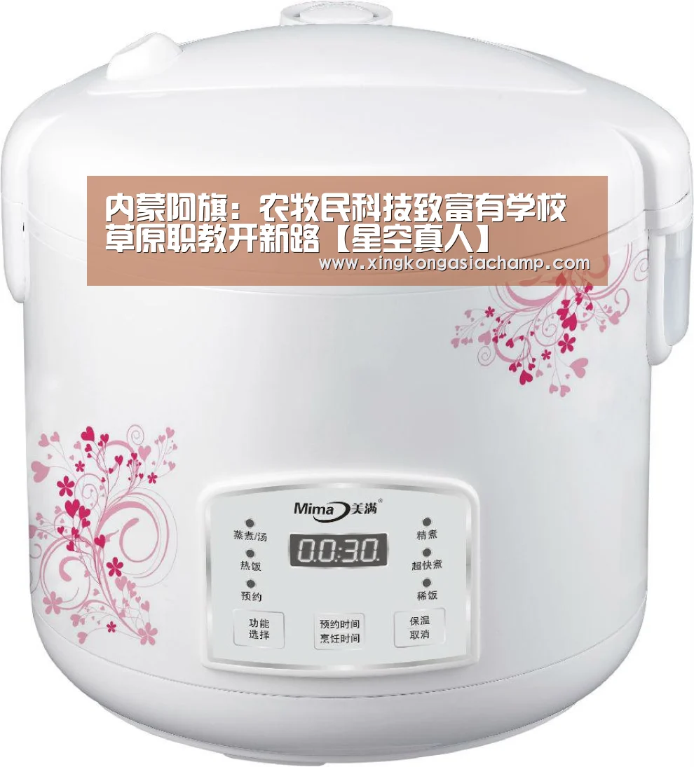 内蒙阿旗:农牧民科技致富有学校草原职教开新路【星空真人】(图1) 星空真人