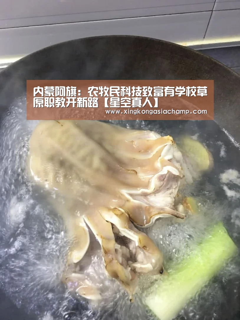 内蒙阿旗:农牧民科技致富有学校草原职教开新路【星空真人】(图2) 星空官网