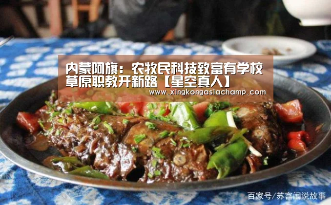 内蒙阿旗:农牧民科技致富有学校草原职教开新路【星空真人】(图3) 星空真人